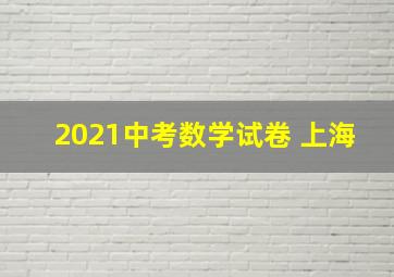 2021中考数学试卷 上海